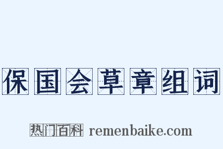 保国会草章组词是什么意思的图片